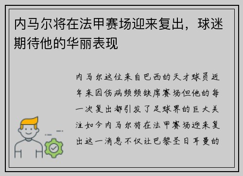 内马尔将在法甲赛场迎来复出，球迷期待他的华丽表现
