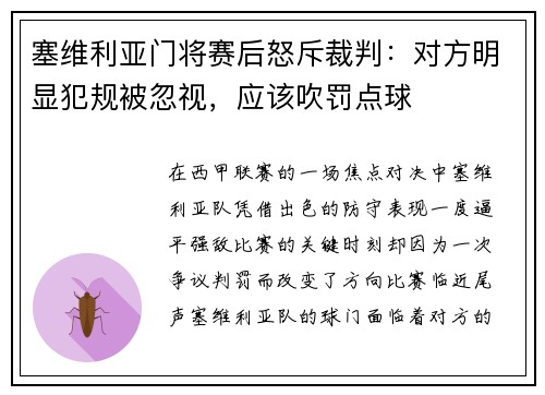 塞维利亚门将赛后怒斥裁判：对方明显犯规被忽视，应该吹罚点球