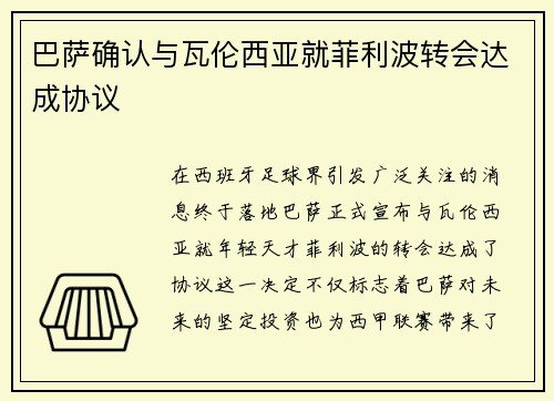 巴萨确认与瓦伦西亚就菲利波转会达成协议