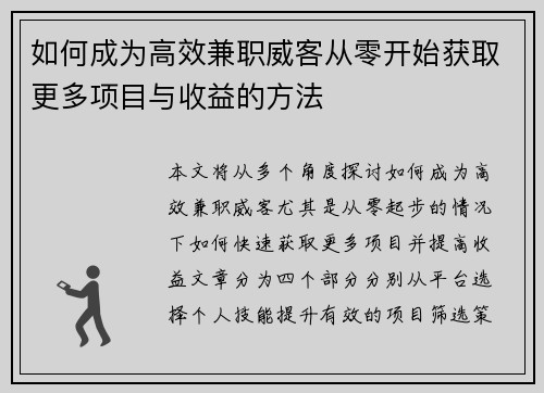 如何成为高效兼职威客从零开始获取更多项目与收益的方法