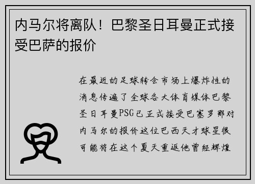 内马尔将离队！巴黎圣日耳曼正式接受巴萨的报价