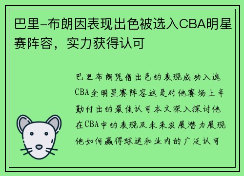 巴里-布朗因表现出色被选入CBA明星赛阵容，实力获得认可