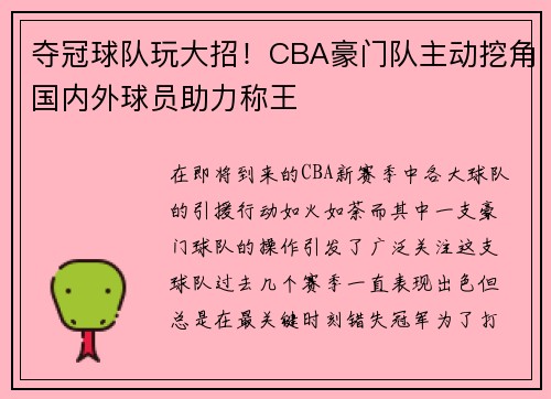 夺冠球队玩大招！CBA豪门队主动挖角国内外球员助力称王