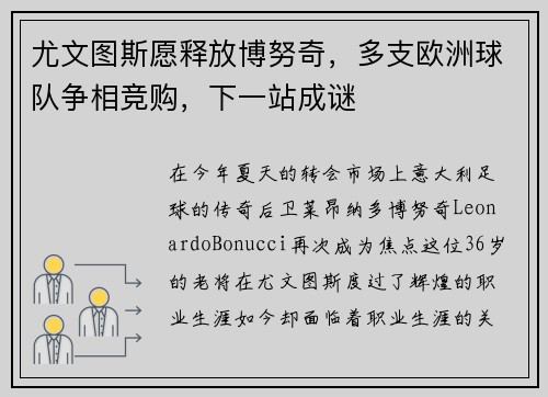 尤文图斯愿释放博努奇，多支欧洲球队争相竞购，下一站成谜
