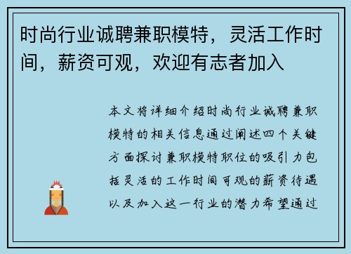 时尚行业诚聘兼职模特，灵活工作时间，薪资可观，欢迎有志者加入