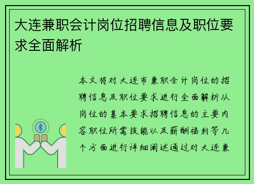 大连兼职会计岗位招聘信息及职位要求全面解析