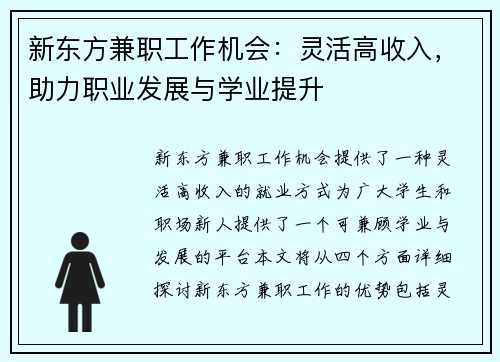 新东方兼职工作机会：灵活高收入，助力职业发展与学业提升