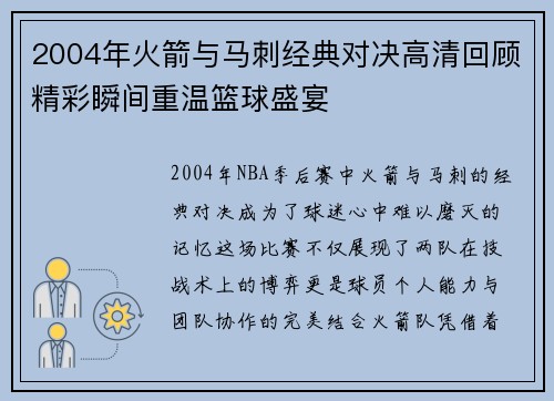 2004年火箭与马刺经典对决高清回顾精彩瞬间重温篮球盛宴