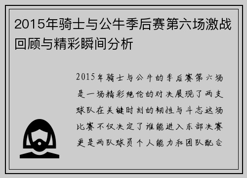 2015年骑士与公牛季后赛第六场激战回顾与精彩瞬间分析