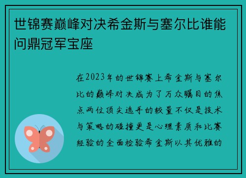 世锦赛巅峰对决希金斯与塞尔比谁能问鼎冠军宝座