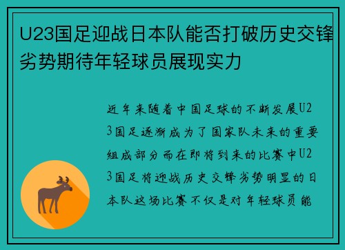 U23国足迎战日本队能否打破历史交锋劣势期待年轻球员展现实力