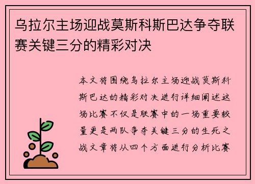 乌拉尔主场迎战莫斯科斯巴达争夺联赛关键三分的精彩对决