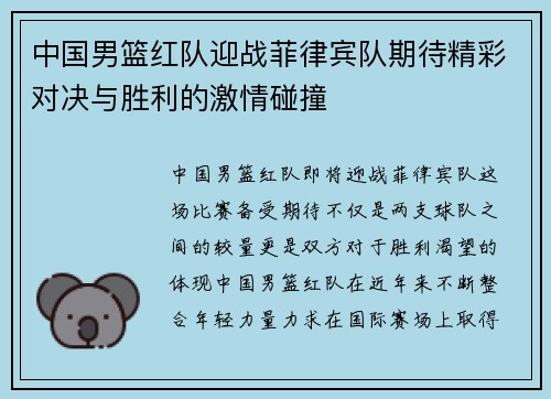 中国男篮红队迎战菲律宾队期待精彩对决与胜利的激情碰撞