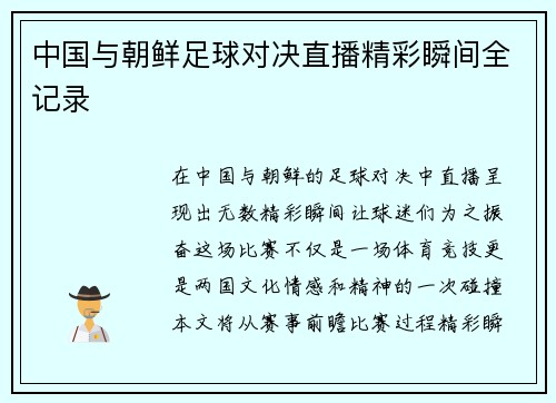 中国与朝鲜足球对决直播精彩瞬间全记录