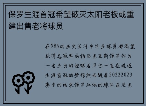 保罗生涯首冠希望破灭太阳老板或重建出售老将球员