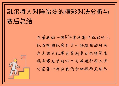 凯尔特人对阵哈兹的精彩对决分析与赛后总结