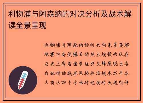 利物浦与阿森纳的对决分析及战术解读全景呈现