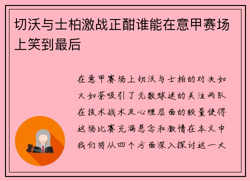 切沃与士柏激战正酣谁能在意甲赛场上笑到最后