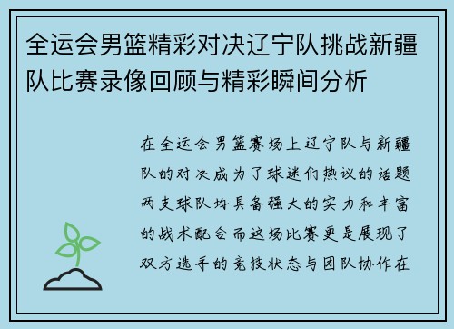 全运会男篮精彩对决辽宁队挑战新疆队比赛录像回顾与精彩瞬间分析