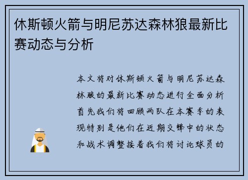 休斯顿火箭与明尼苏达森林狼最新比赛动态与分析
