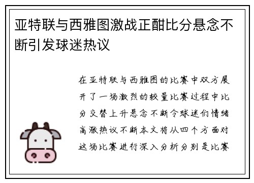 亚特联与西雅图激战正酣比分悬念不断引发球迷热议