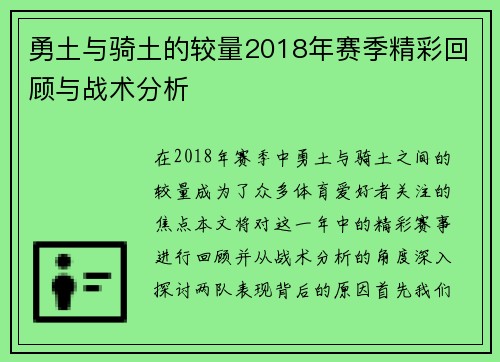 勇土与骑土的较量2018年赛季精彩回顾与战术分析