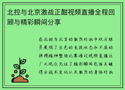 北控与北京激战正酣视频直播全程回顾与精彩瞬间分享