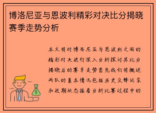 博洛尼亚与恩波利精彩对决比分揭晓赛季走势分析