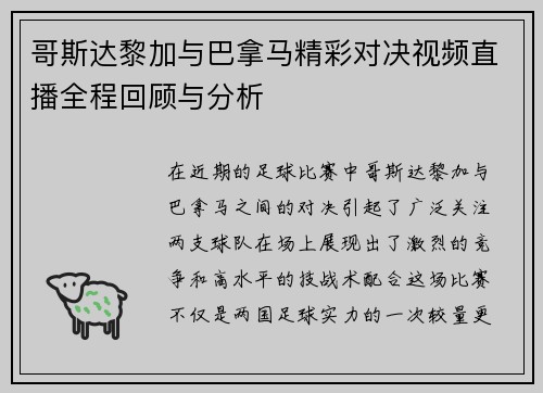 哥斯达黎加与巴拿马精彩对决视频直播全程回顾与分析