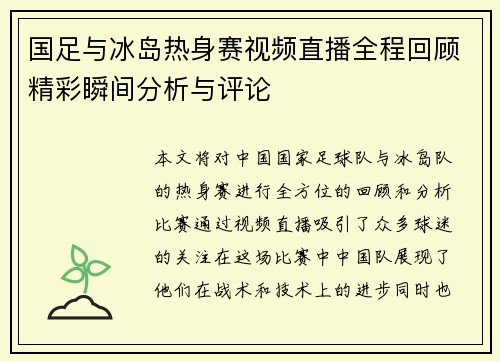 国足与冰岛热身赛视频直播全程回顾精彩瞬间分析与评论