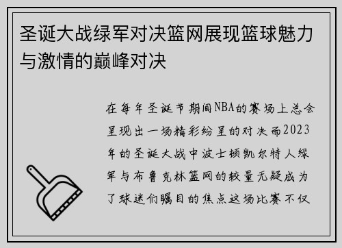 圣诞大战绿军对决篮网展现篮球魅力与激情的巅峰对决