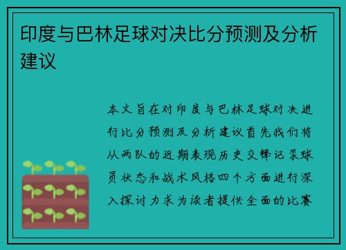印度与巴林足球对决比分预测及分析建议