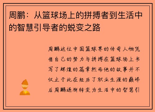 周鹏：从篮球场上的拼搏者到生活中的智慧引导者的蜕变之路