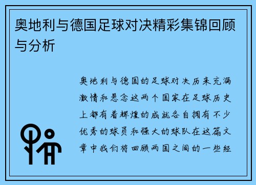 奥地利与德国足球对决精彩集锦回顾与分析