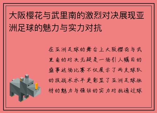 大阪樱花与武里南的激烈对决展现亚洲足球的魅力与实力对抗