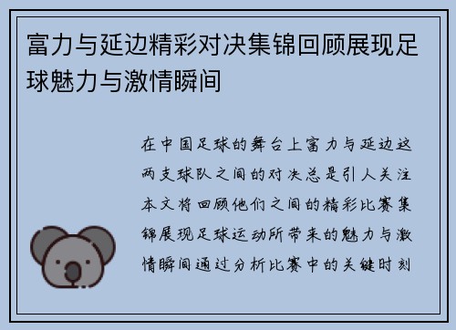富力与延边精彩对决集锦回顾展现足球魅力与激情瞬间
