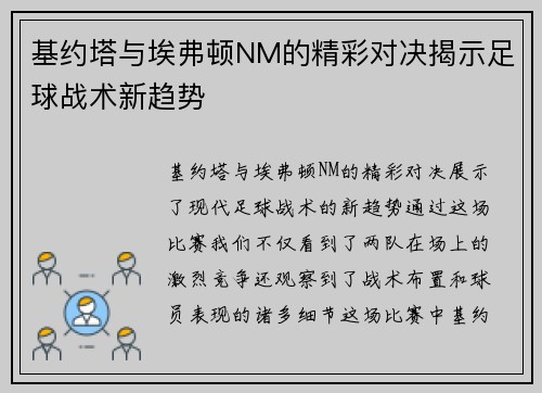 基约塔与埃弗顿NM的精彩对决揭示足球战术新趋势