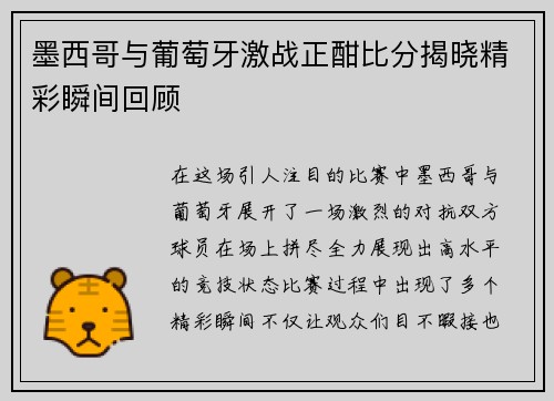 墨西哥与葡萄牙激战正酣比分揭晓精彩瞬间回顾