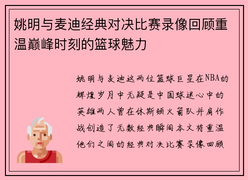 姚明与麦迪经典对决比赛录像回顾重温巅峰时刻的篮球魅力