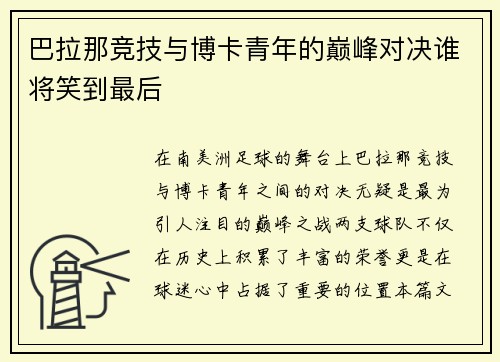 巴拉那竞技与博卡青年的巅峰对决谁将笑到最后