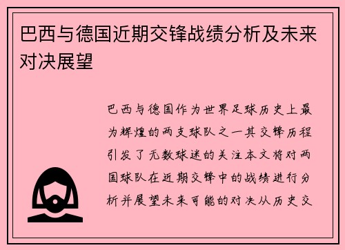 巴西与德国近期交锋战绩分析及未来对决展望