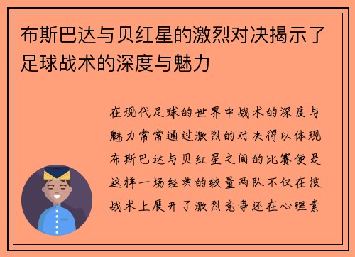 布斯巴达与贝红星的激烈对决揭示了足球战术的深度与魅力