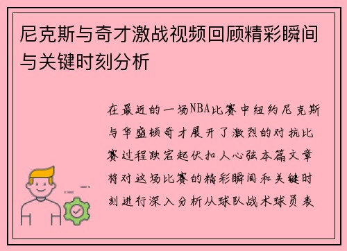 尼克斯与奇才激战视频回顾精彩瞬间与关键时刻分析