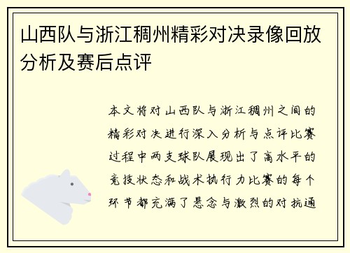 山西队与浙江稠州精彩对决录像回放分析及赛后点评