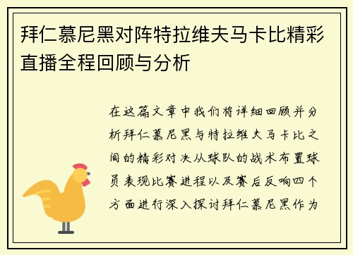 拜仁慕尼黑对阵特拉维夫马卡比精彩直播全程回顾与分析