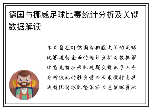 德国与挪威足球比赛统计分析及关键数据解读