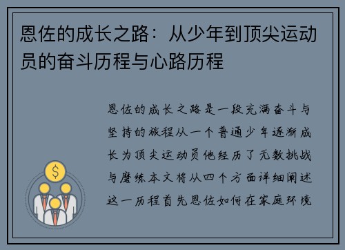 恩佐的成长之路：从少年到顶尖运动员的奋斗历程与心路历程