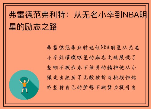 弗雷德范弗利特：从无名小卒到NBA明星的励志之路