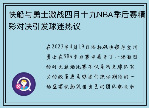 快船与勇士激战四月十九NBA季后赛精彩对决引发球迷热议