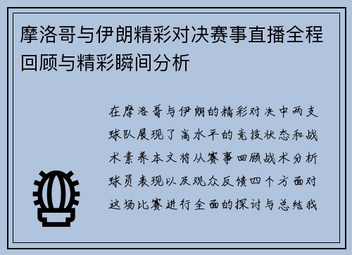 摩洛哥与伊朗精彩对决赛事直播全程回顾与精彩瞬间分析